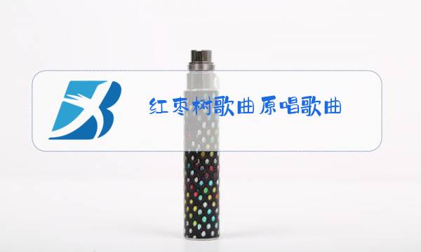 红枣树歌曲原唱歌曲 任妙音图片